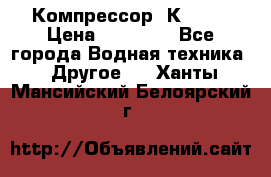 Компрессор  К2-150 › Цена ­ 45 000 - Все города Водная техника » Другое   . Ханты-Мансийский,Белоярский г.